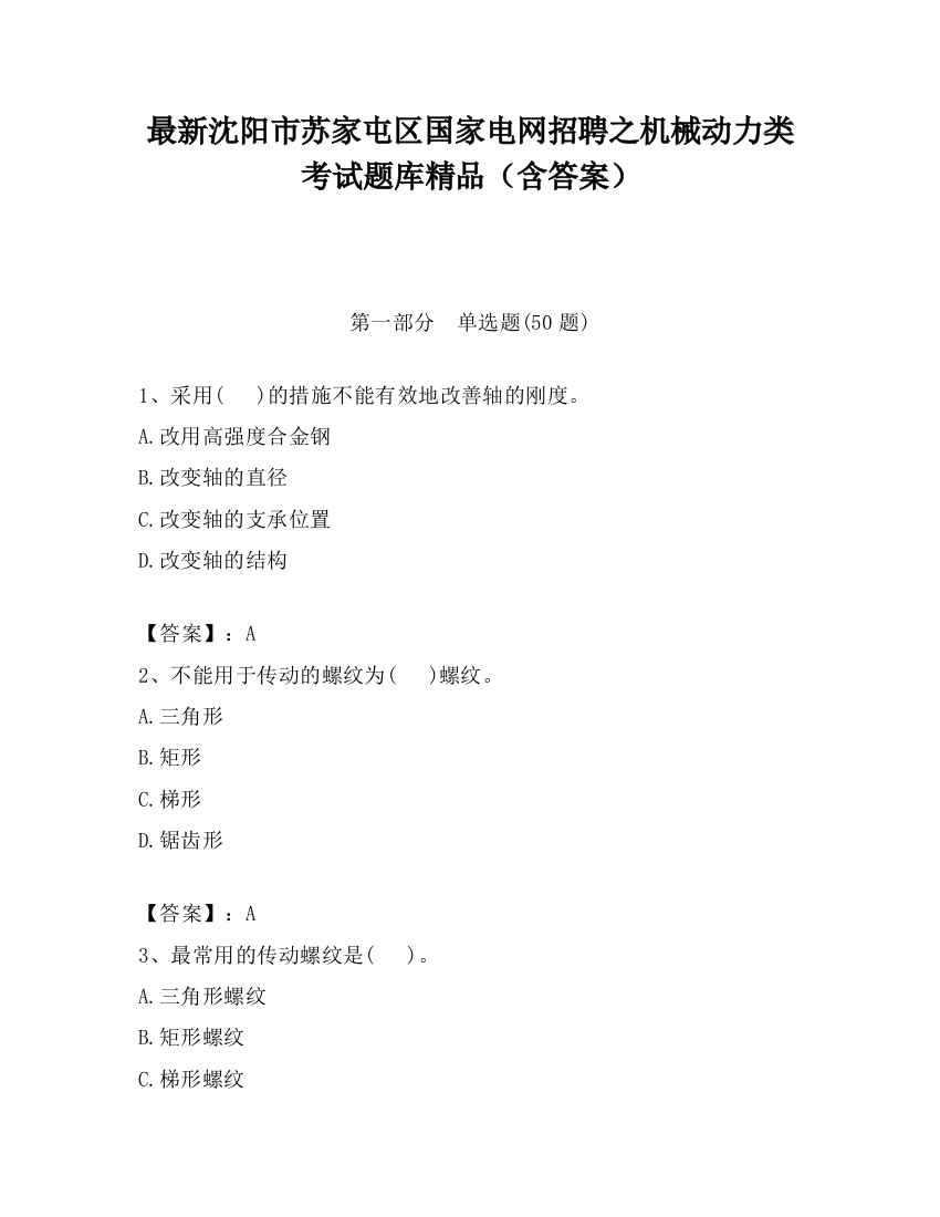 最新沈阳市苏家屯区国家电网招聘之机械动力类考试题库精品（含答案）