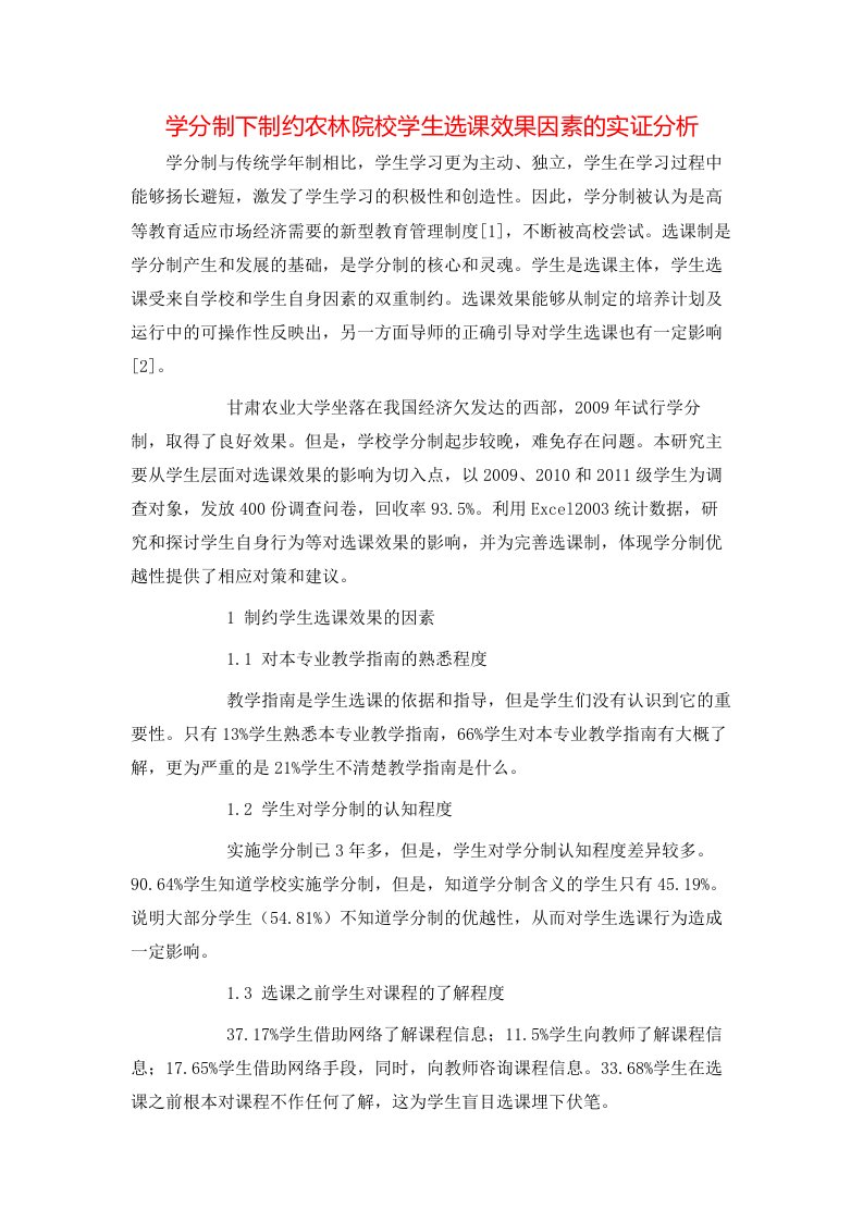 精选学分制下制约农林院校学生选课效果因素的实证分析