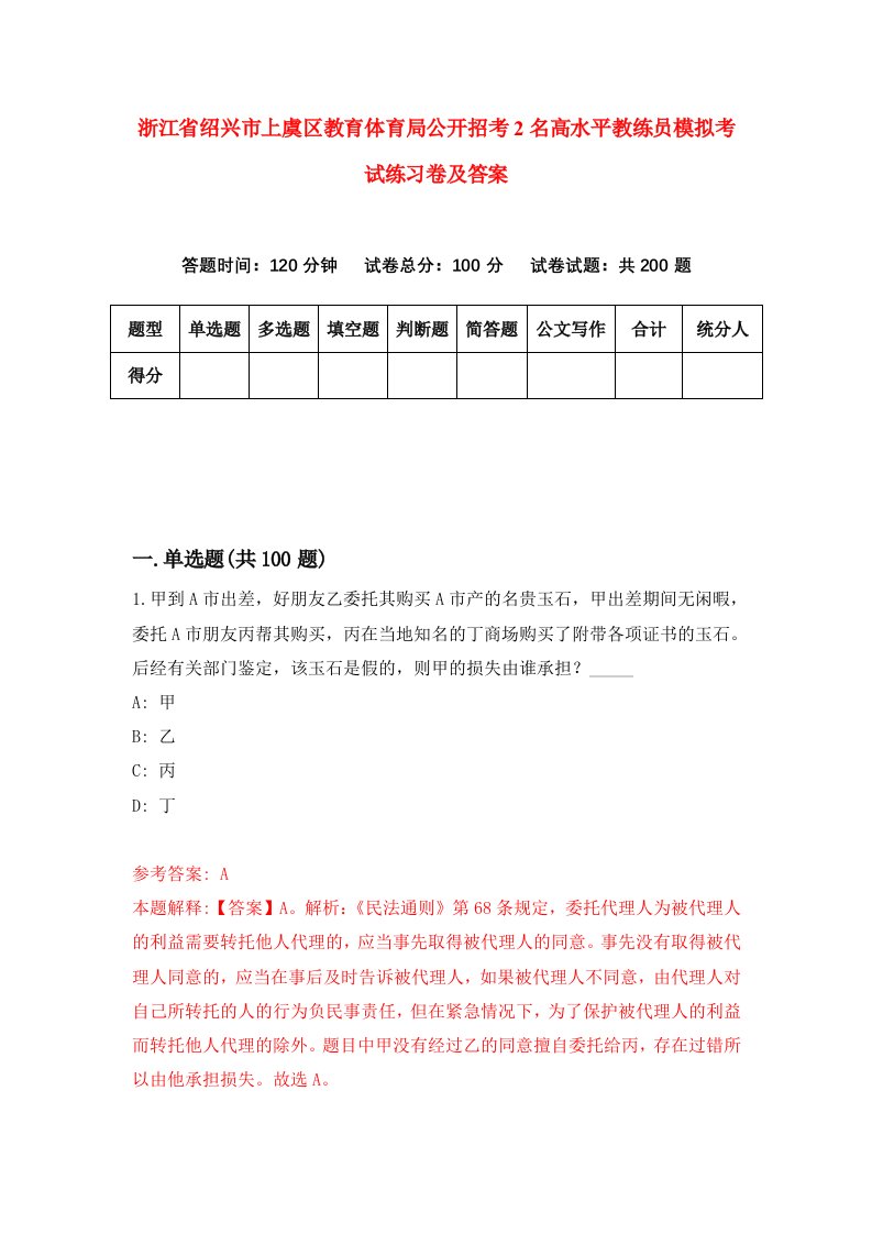 浙江省绍兴市上虞区教育体育局公开招考2名高水平教练员模拟考试练习卷及答案第2次