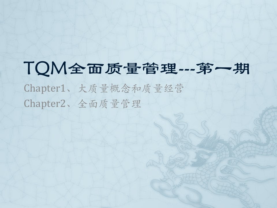 TQM全面质量管理---第一期