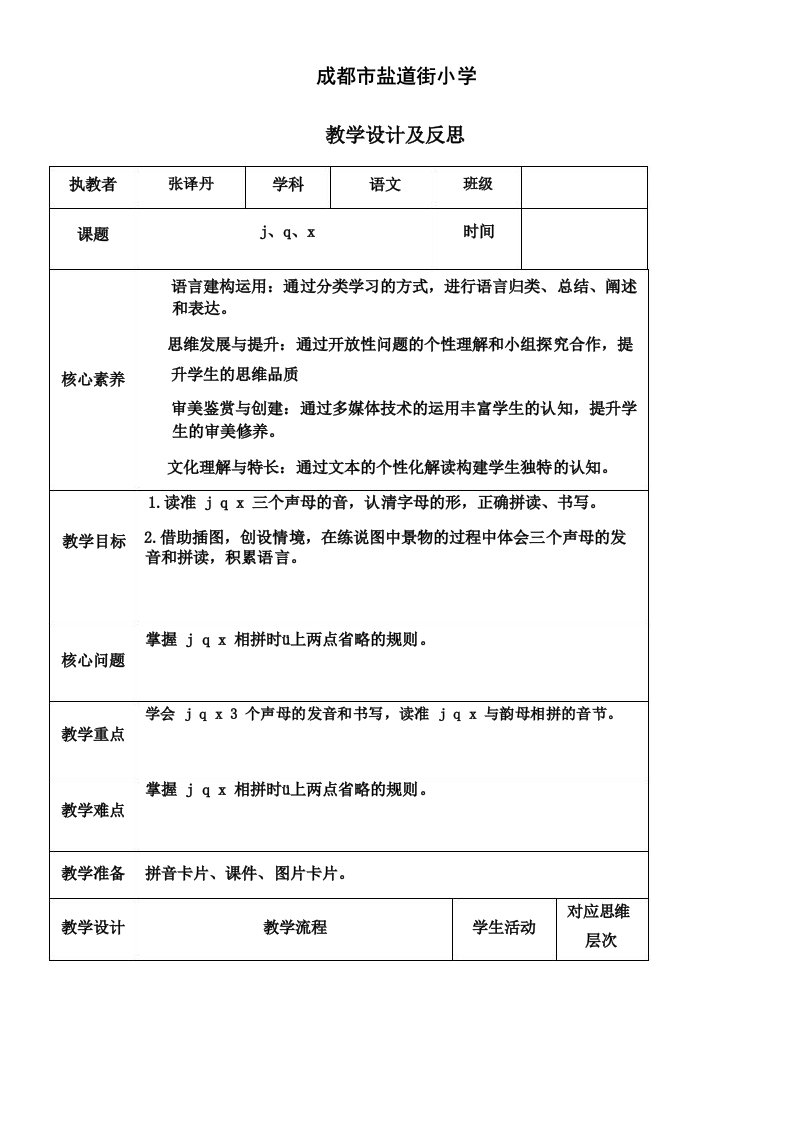 小学语文人教一年级上册汉语拼音-jqx教案