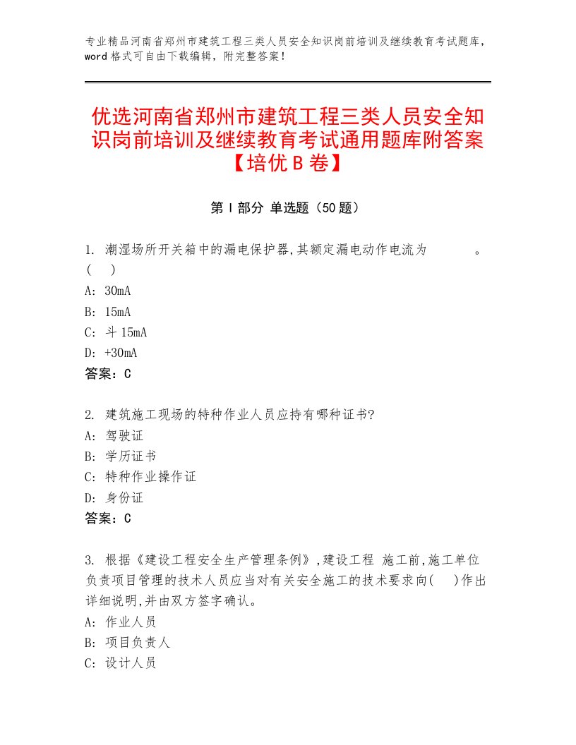 优选河南省郑州市建筑工程三类人员安全知识岗前培训及继续教育考试通用题库附答案【培优B卷】