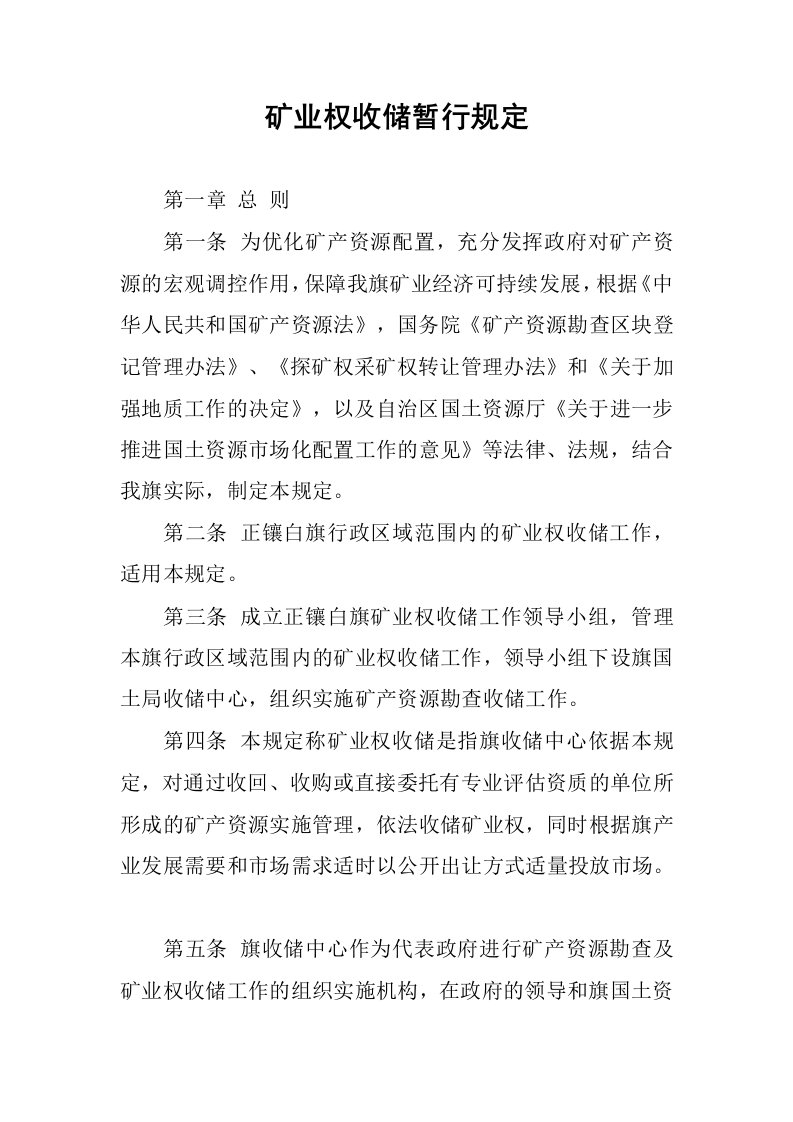 矿业权收储暂行规定