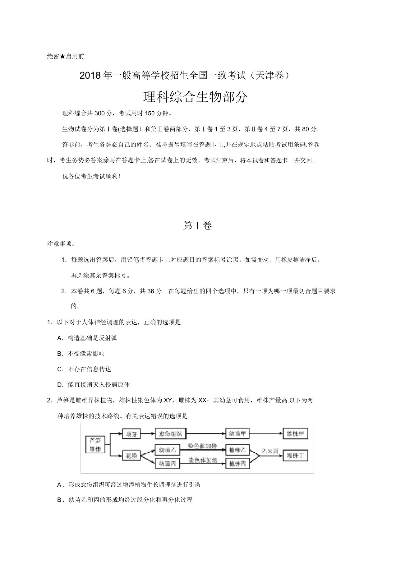 天津高考生物试题(版含答案)【模板】