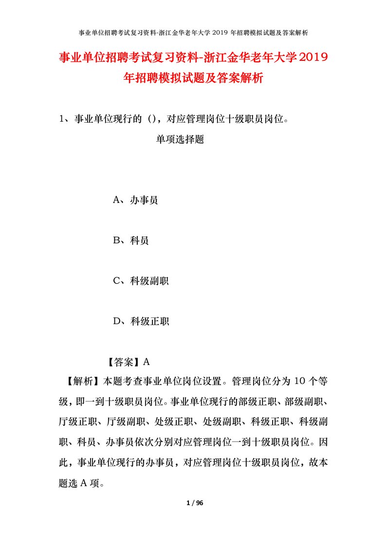 事业单位招聘考试复习资料-浙江金华老年大学2019年招聘模拟试题及答案解析