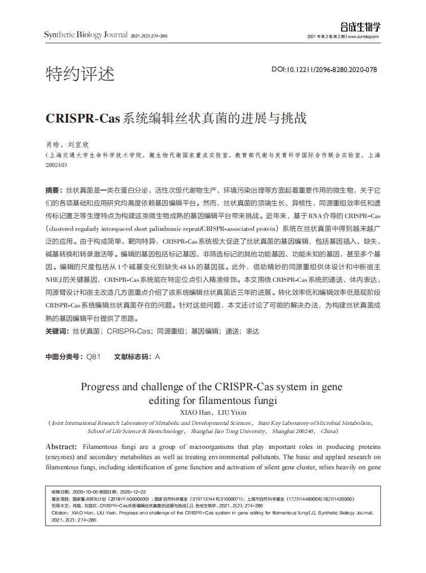 crispr-cas系统编辑丝状真菌的进展与挑战资料