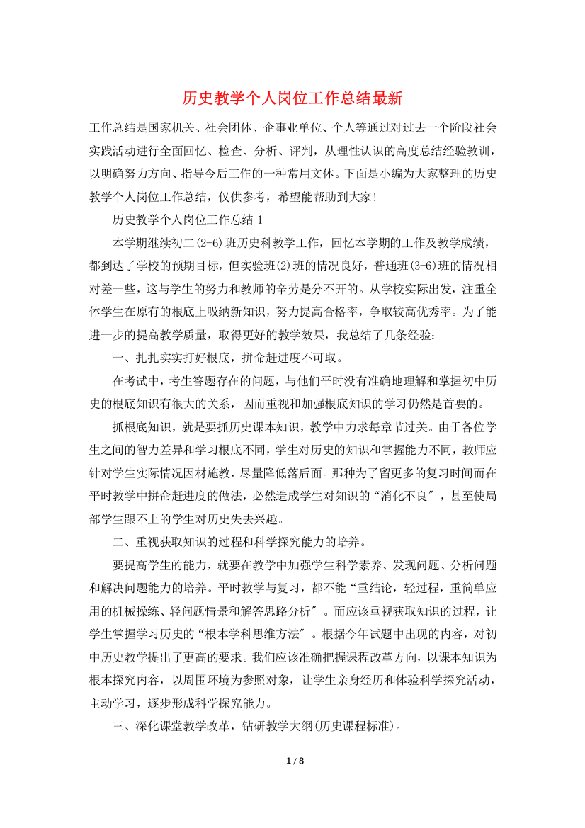 历史教学个人岗位工作总结最新