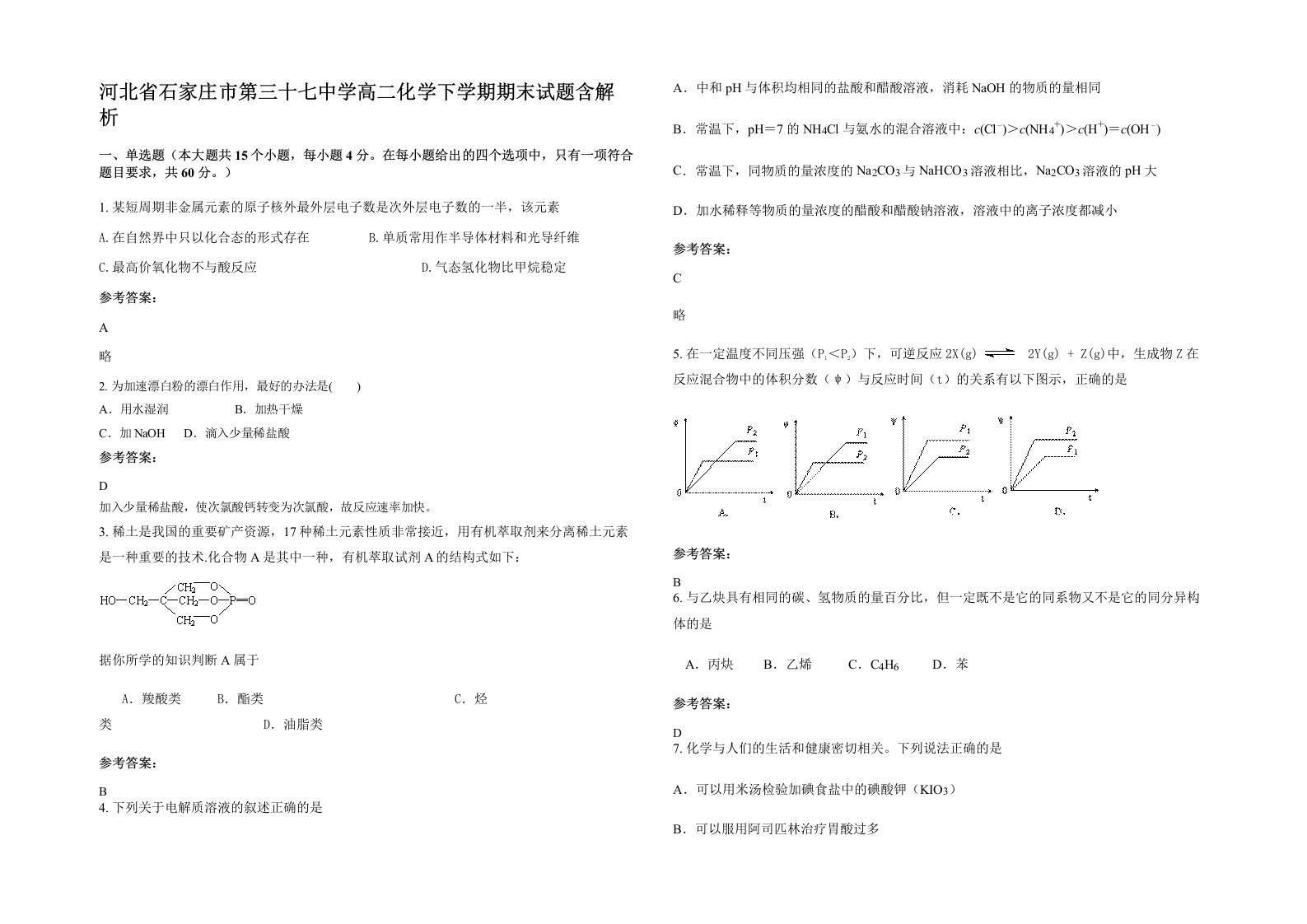 河北省石家庄市第三十七中学高二化学下学期期末试题含解析