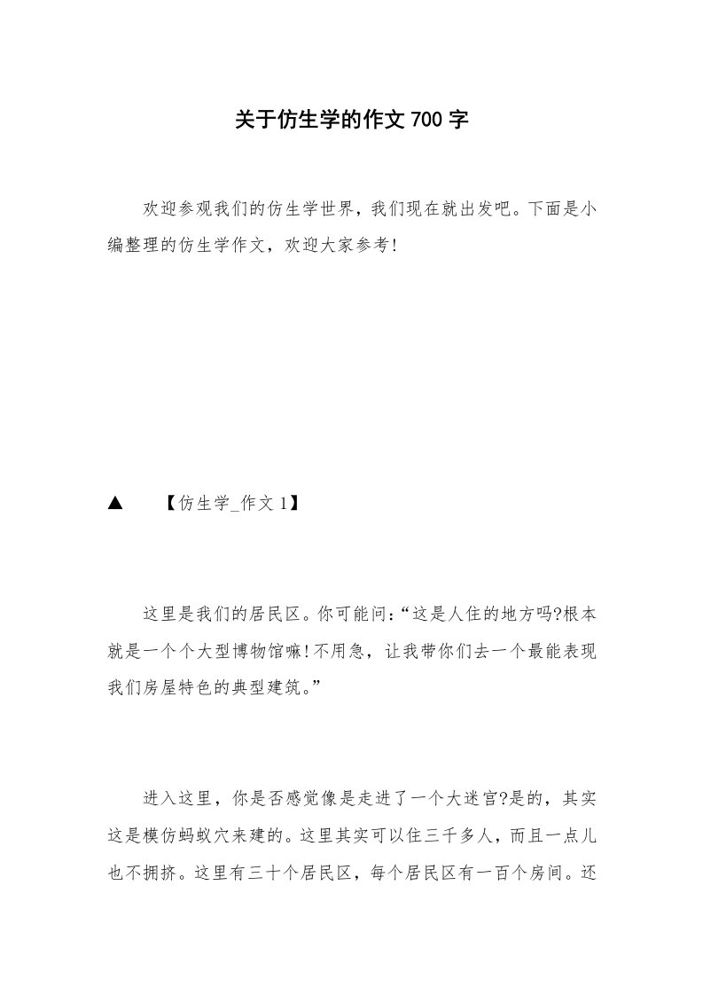 关于仿生学的作文700字