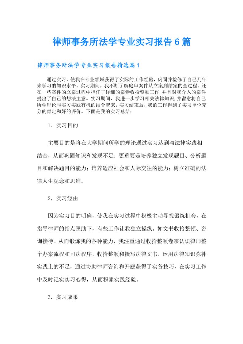 律师事务所法学专业实习报告6篇