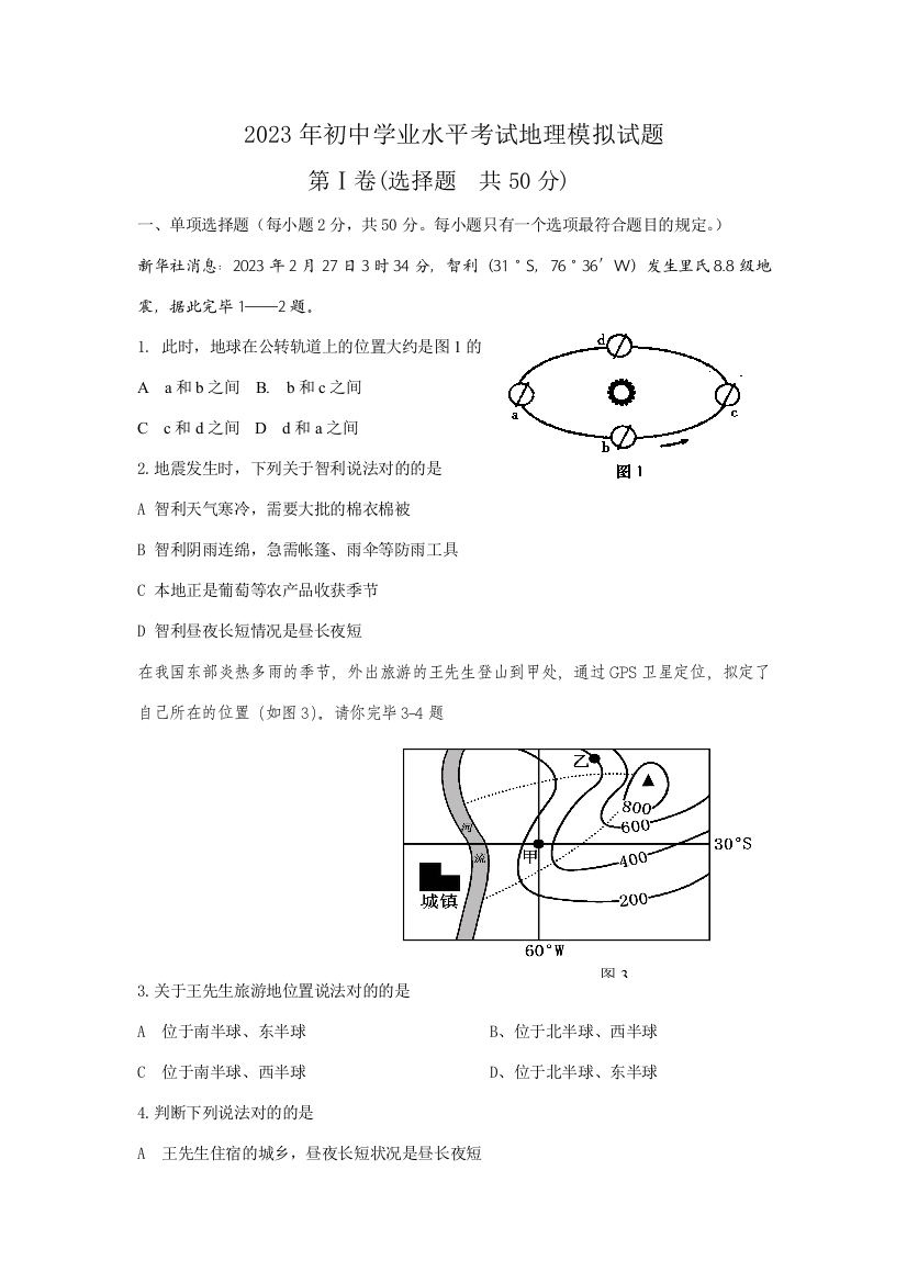 2023年初中学业水平考试地理模拟试题