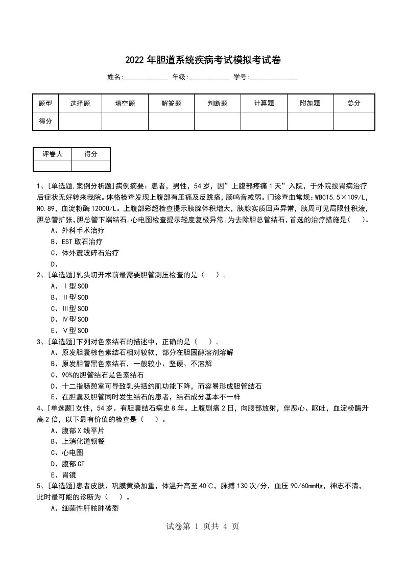 2022年胆道系统疾病考试模拟考试卷