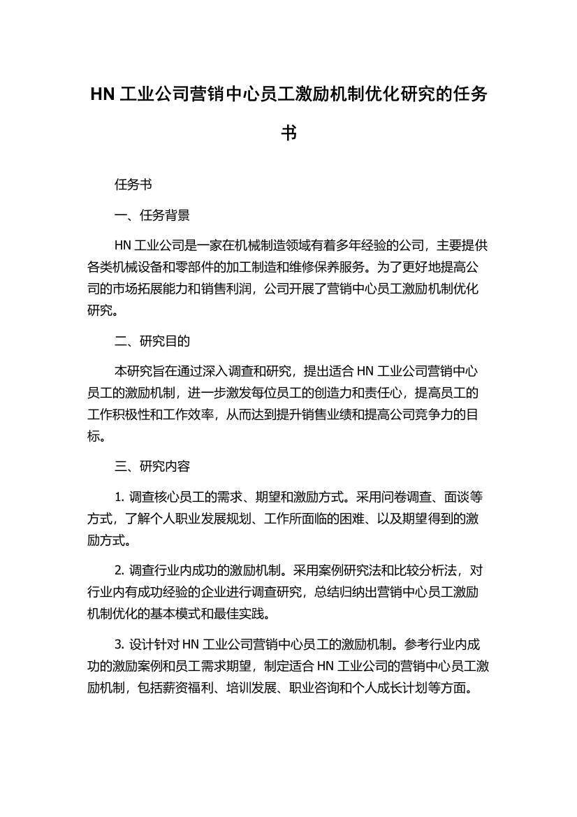 HN工业公司营销中心员工激励机制优化研究的任务书