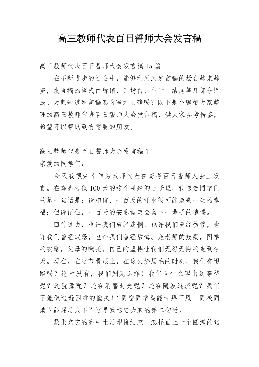 高三教师代表百日誓师大会发言稿_3