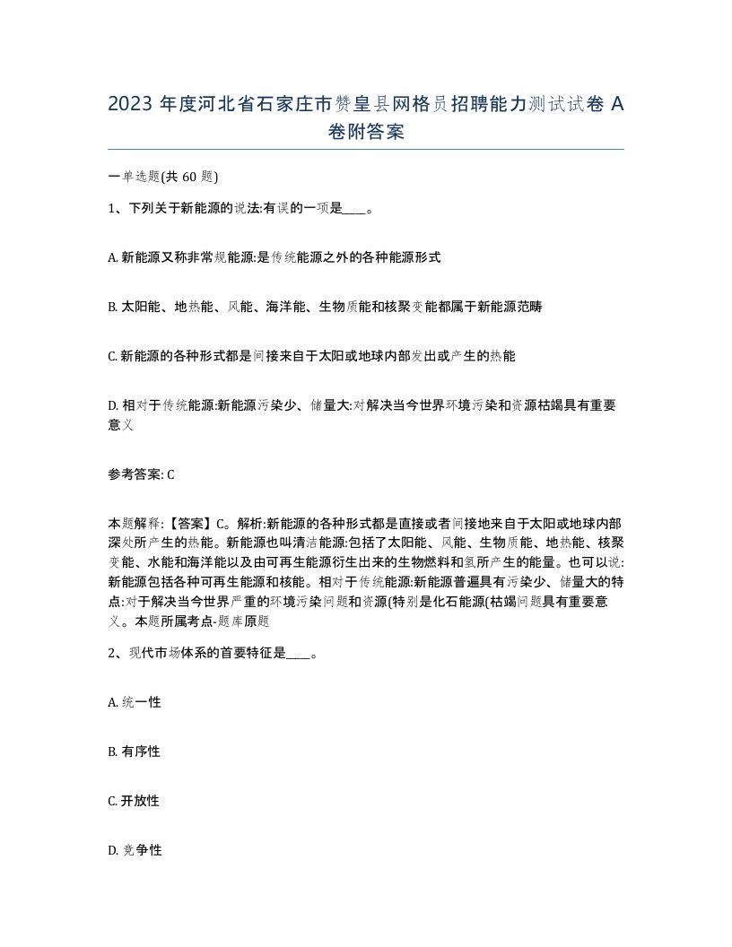 2023年度河北省石家庄市赞皇县网格员招聘能力测试试卷A卷附答案