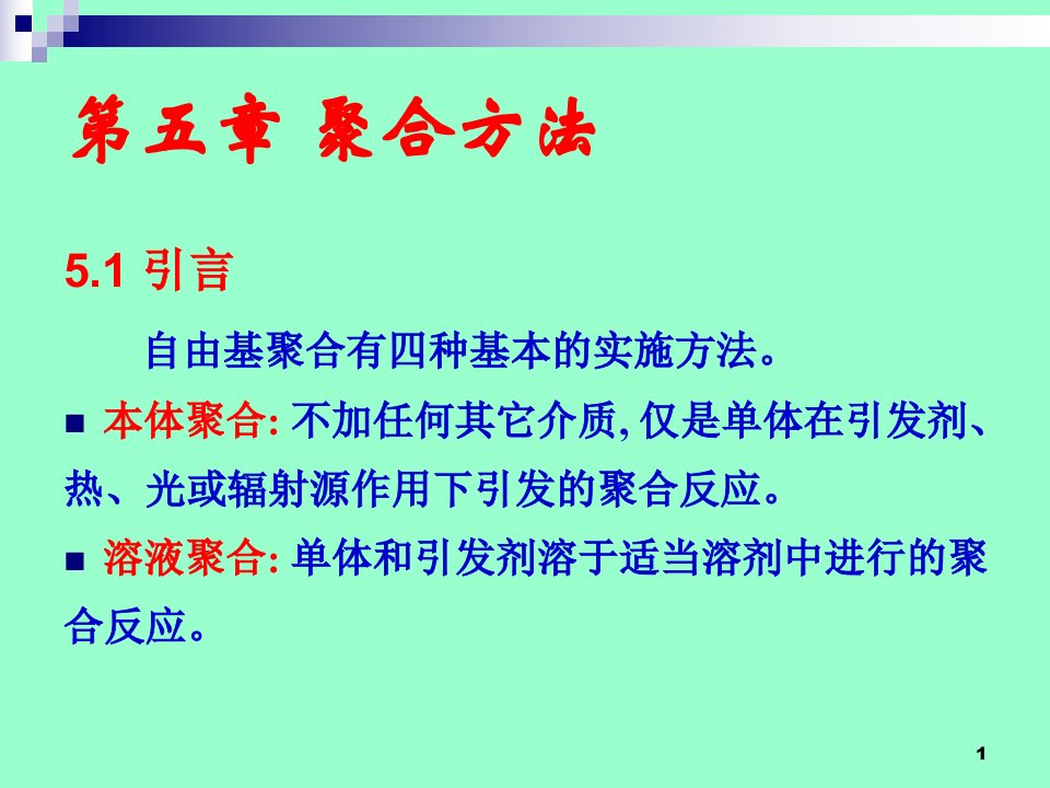 高分子化学课件第五章聚合方法