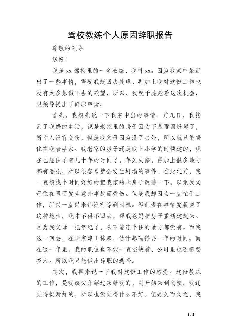 驾校教练个人原因辞职报告