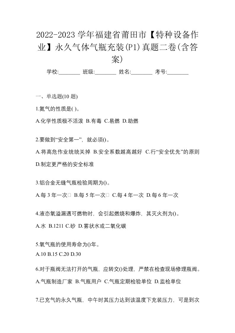 2022-2023学年福建省莆田市特种设备作业永久气体气瓶充装P1真题二卷含答案