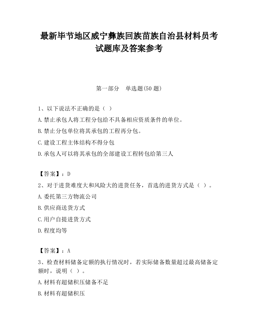 最新毕节地区威宁彝族回族苗族自治县材料员考试题库及答案参考