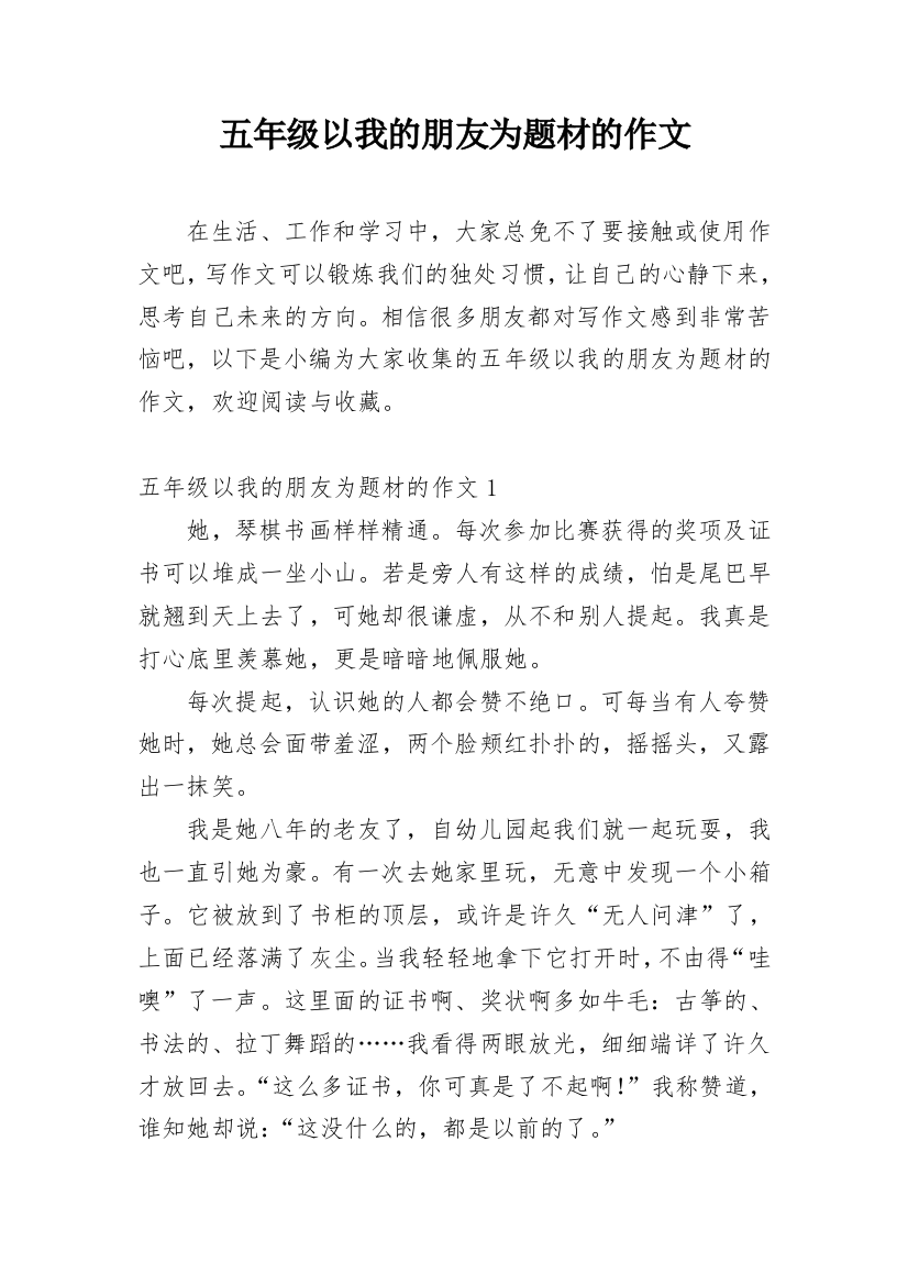 五年级以我的朋友为题材的作文