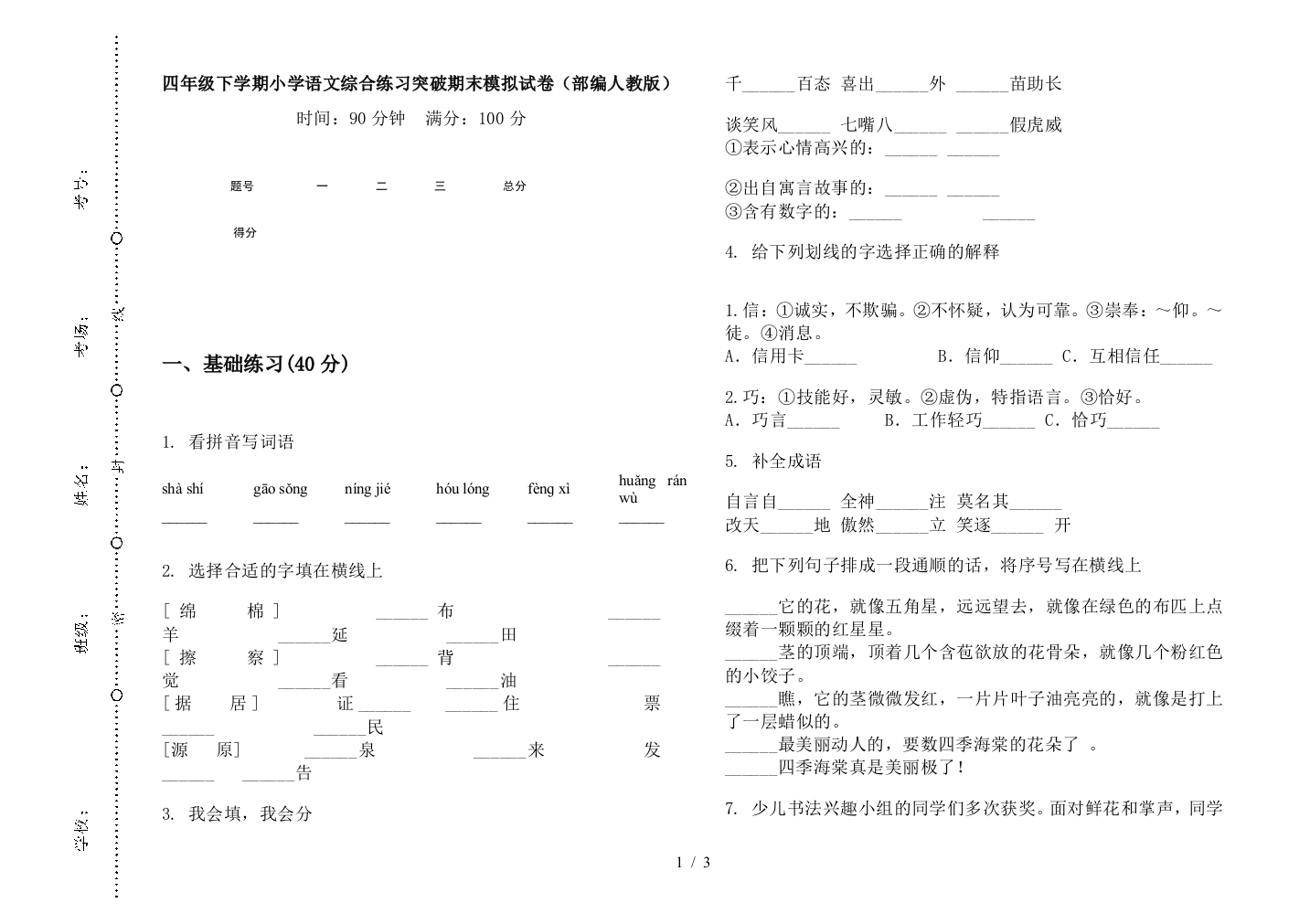 四年级下学期小学语文综合练习突破期末模拟试卷(部编人教版)