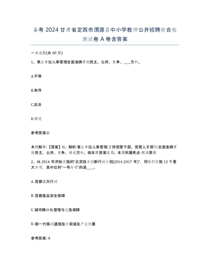 备考2024甘肃省定西市渭源县中小学教师公开招聘综合检测试卷A卷含答案