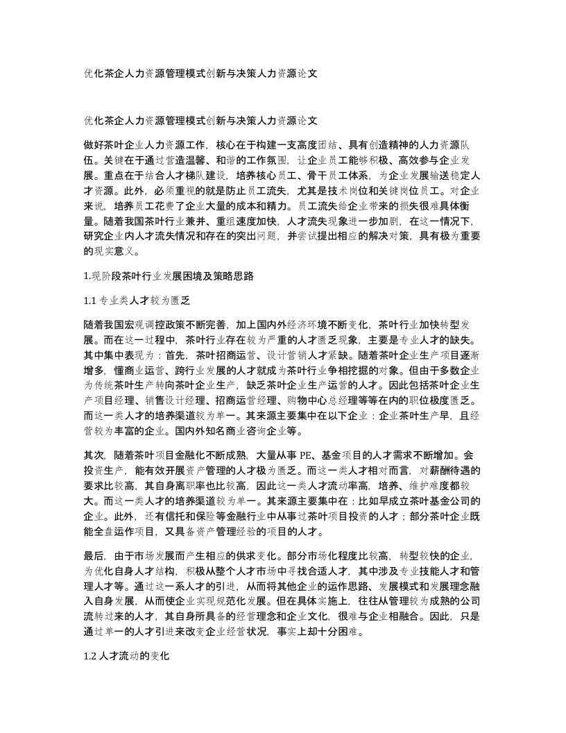 优化茶企人力资源管理模式创新与决策人力资源论文