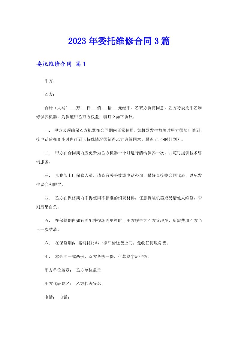 （精选）2023年委托维修合同3篇