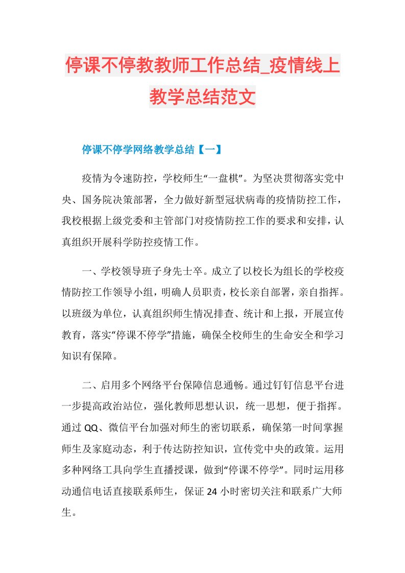 停课不停教教师工作总结疫情线上教学总结范文