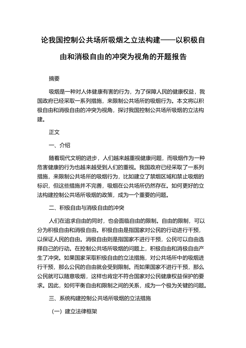 论我国控制公共场所吸烟之立法构建——以积极自由和消极自由的冲突为视角的开题报告