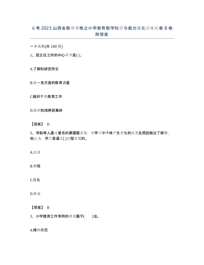 备考2023山西省教师资格之小学教育教学知识与能力强化训练试卷B卷附答案