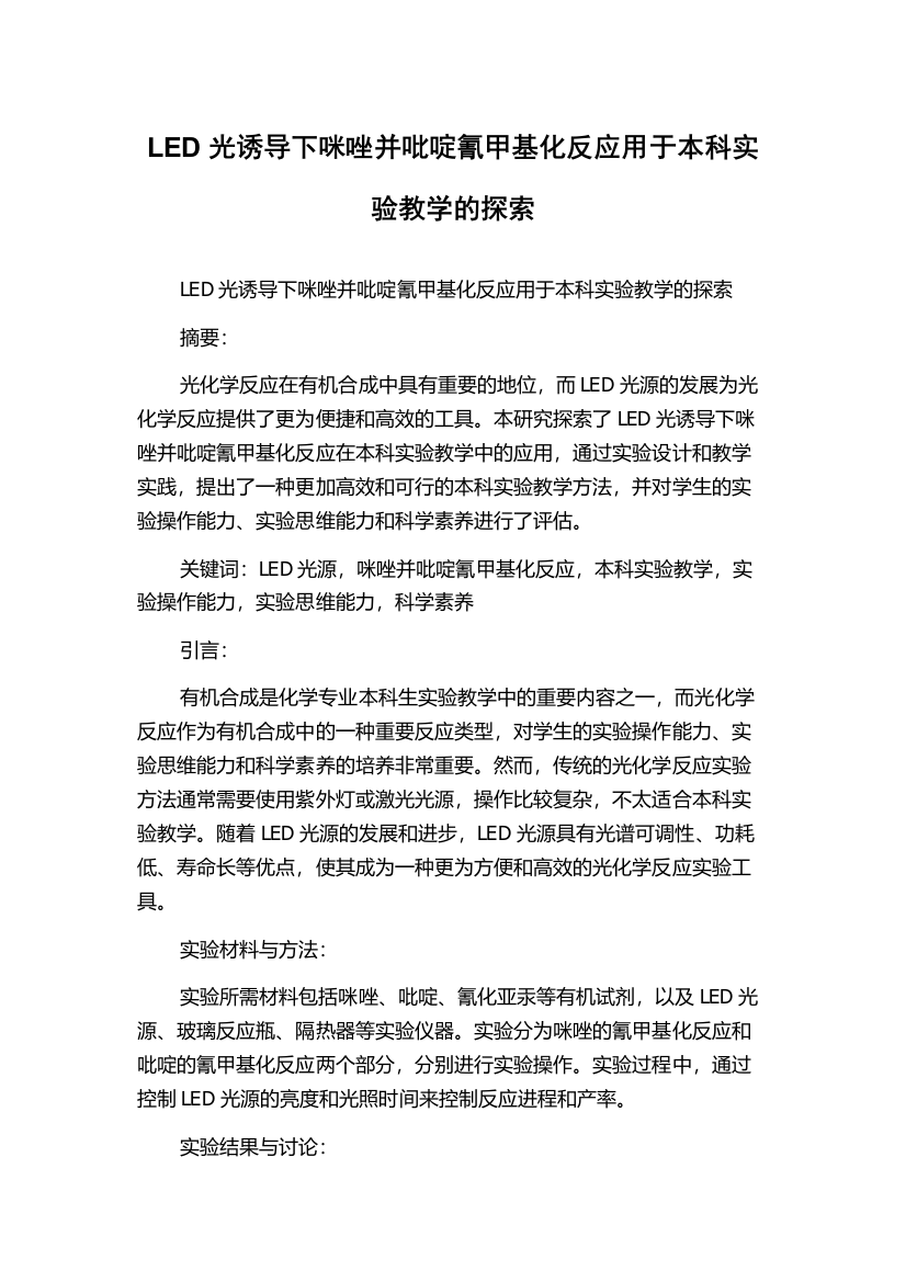 LED光诱导下咪唑并吡啶氰甲基化反应用于本科实验教学的探索