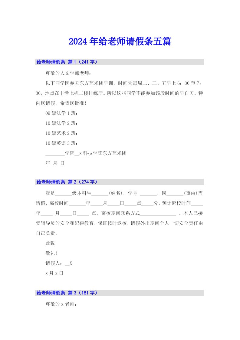 2024年给老师请假条五篇