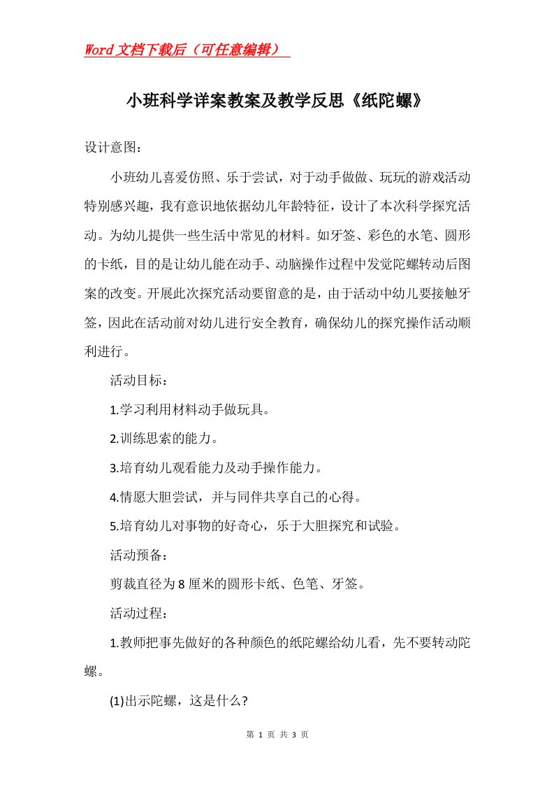 小班科学详案教案及教学反思纸陀螺