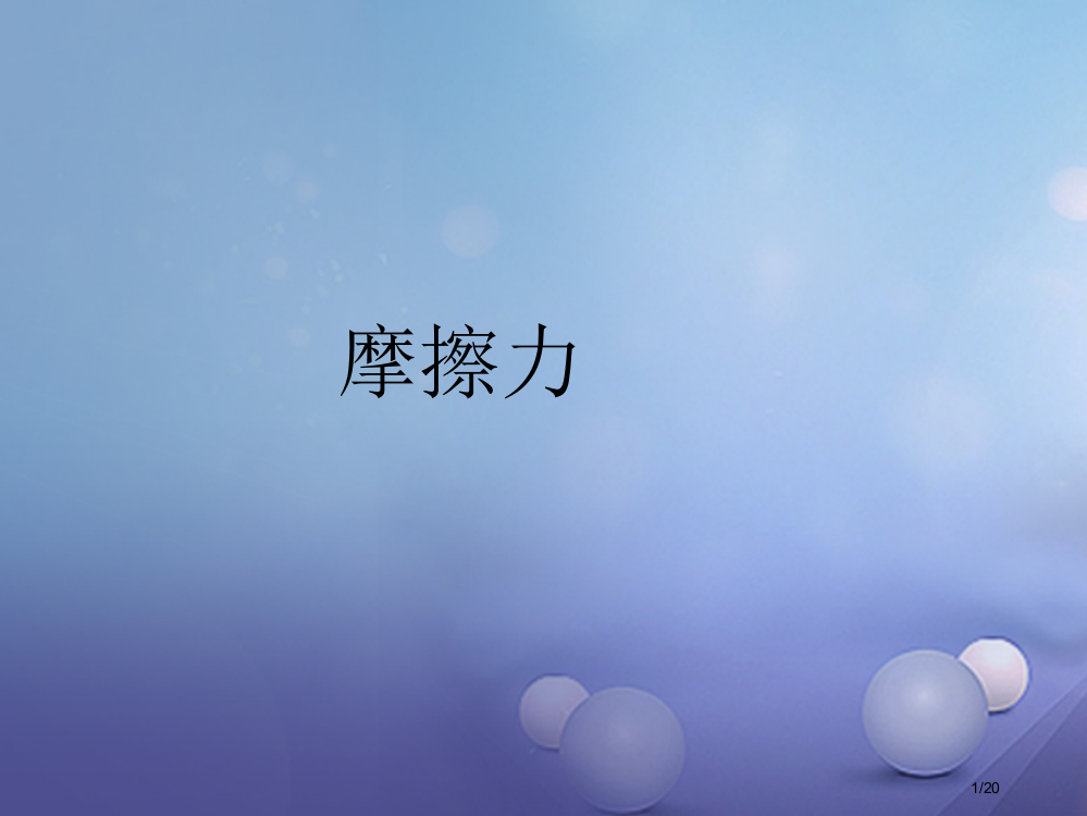 八年级物理下册8.3摩擦力课件省公开课一等奖新名师优质课获奖PPT课件