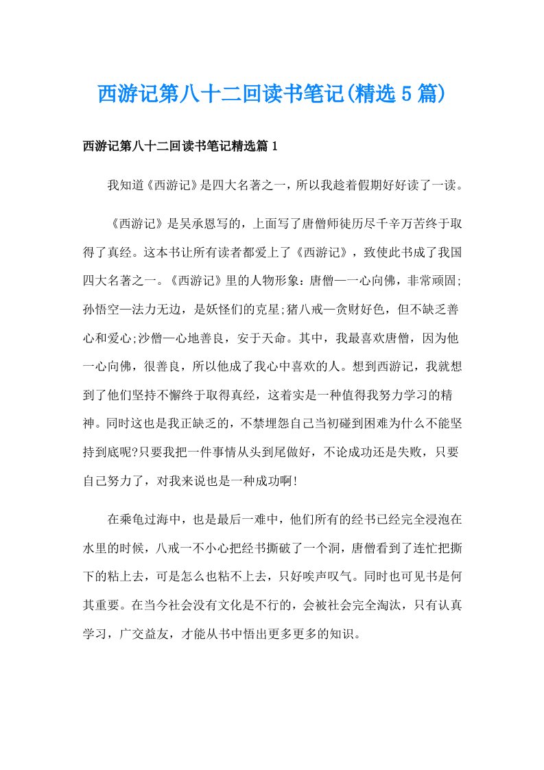 西游记第八十二回读书笔记(精选5篇)