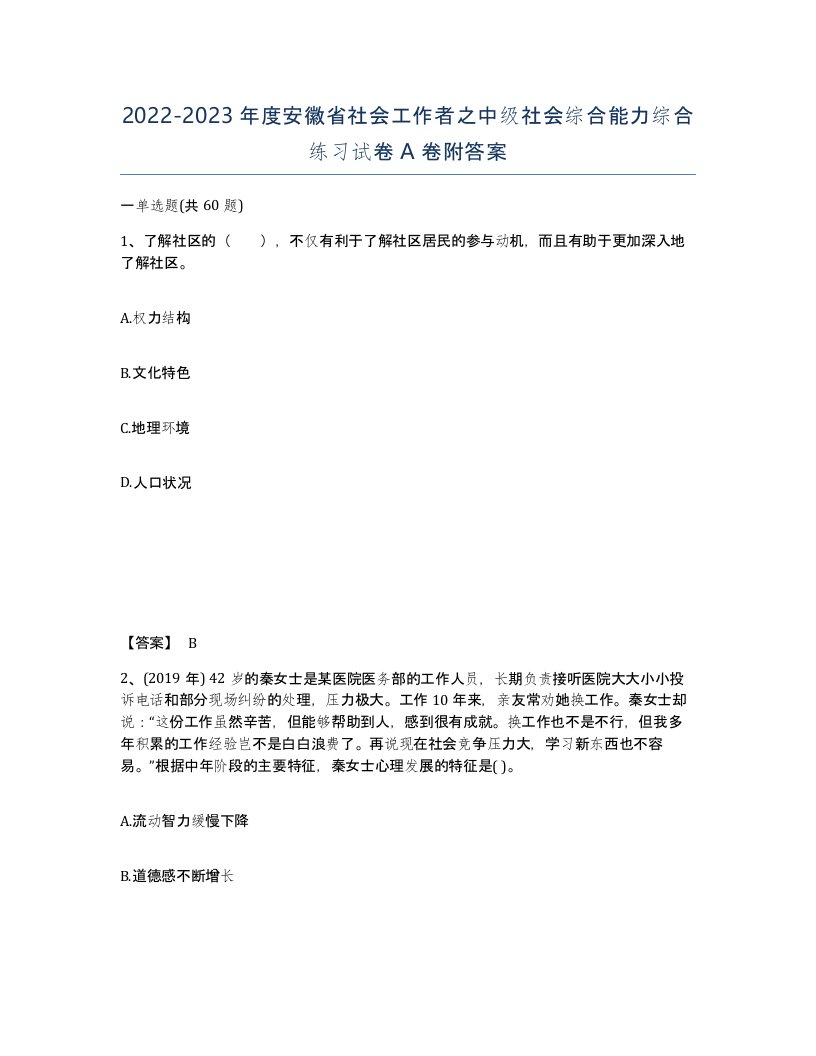 2022-2023年度安徽省社会工作者之中级社会综合能力综合练习试卷A卷附答案