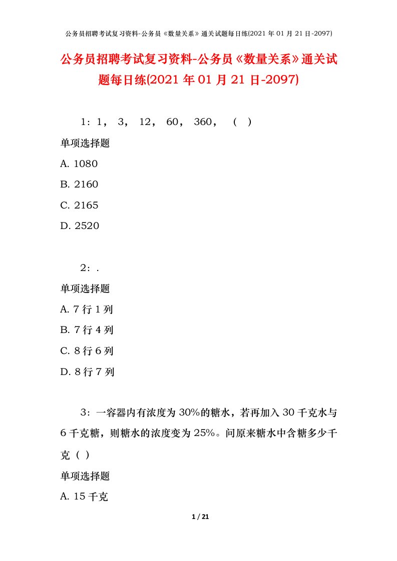 公务员招聘考试复习资料-公务员数量关系通关试题每日练2021年01月21日-2097