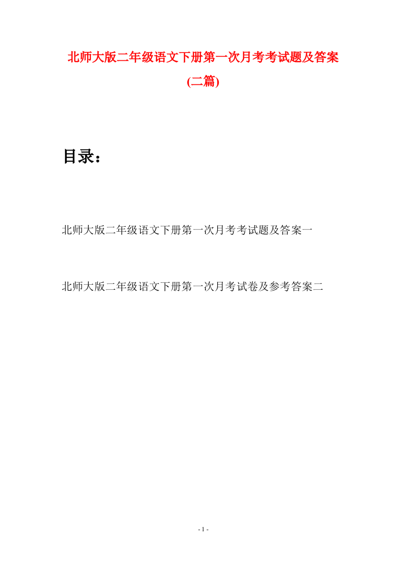 北师大版二年级语文下册第一次月考考试题及答案(二篇)