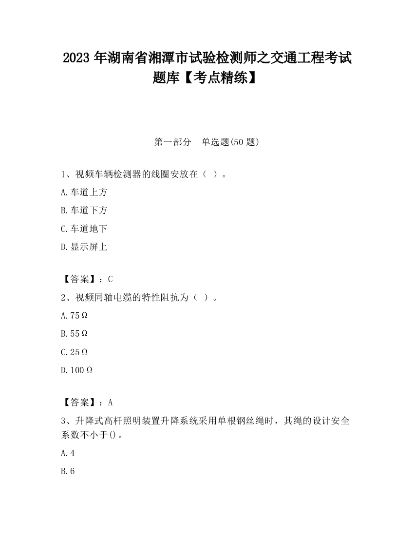 2023年湖南省湘潭市试验检测师之交通工程考试题库【考点精练】