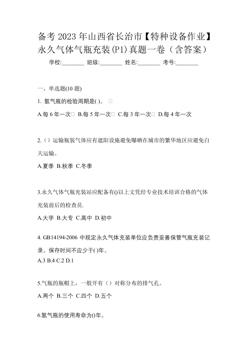 备考2023年山西省长治市特种设备作业永久气体气瓶充装P1真题一卷含答案