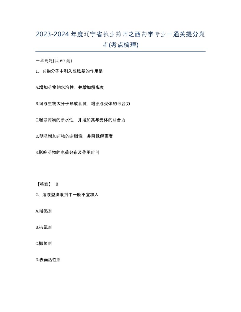 2023-2024年度辽宁省执业药师之西药学专业一通关提分题库考点梳理