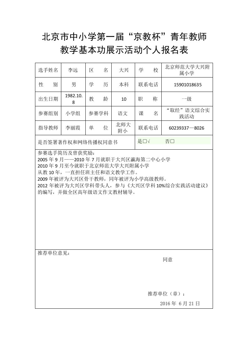 京教杯个人报名表北京师范大学大兴附属小学李远