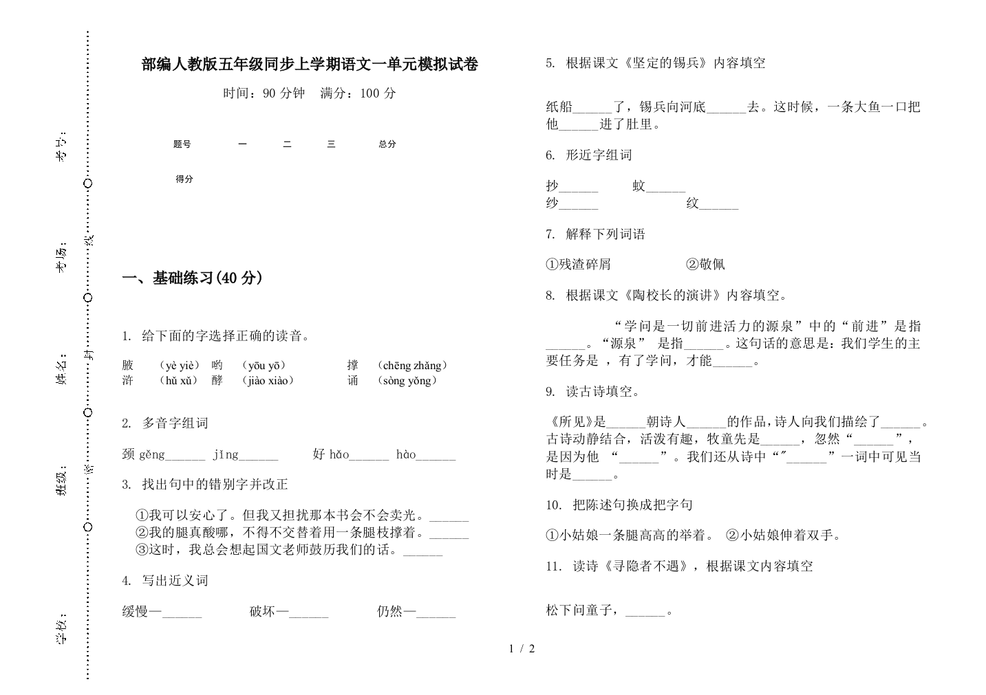 部编人教版五年级同步上学期语文一单元模拟试卷