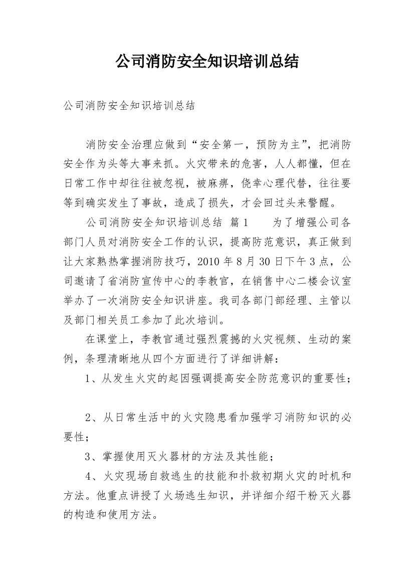 公司消防安全知识培训总结