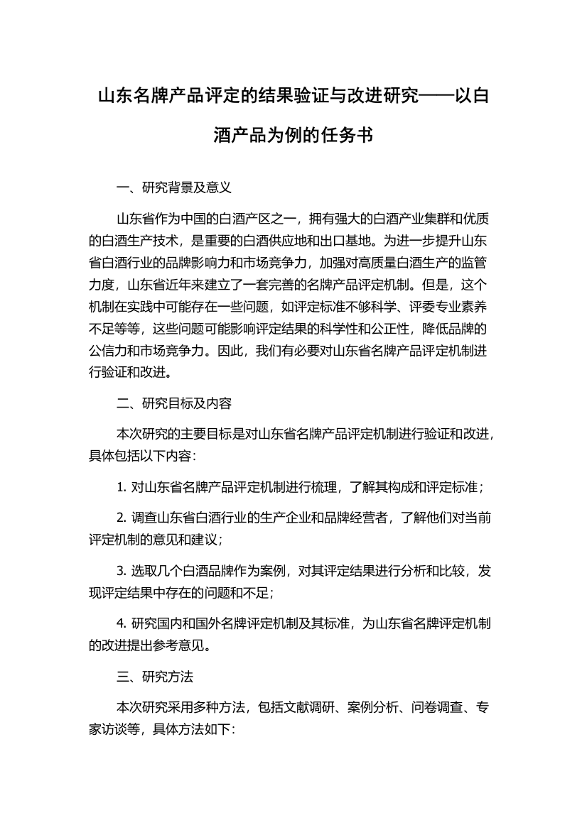 山东名牌产品评定的结果验证与改进研究——以白酒产品为例的任务书