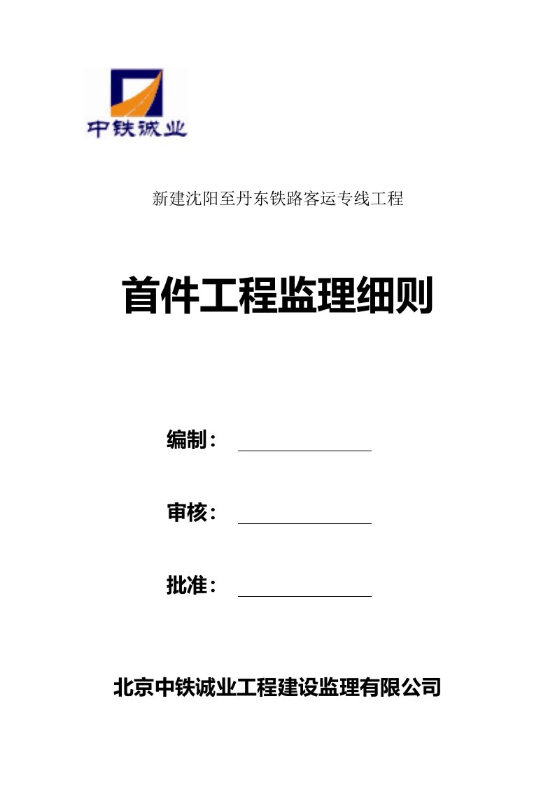 铁路首件工程监理细则