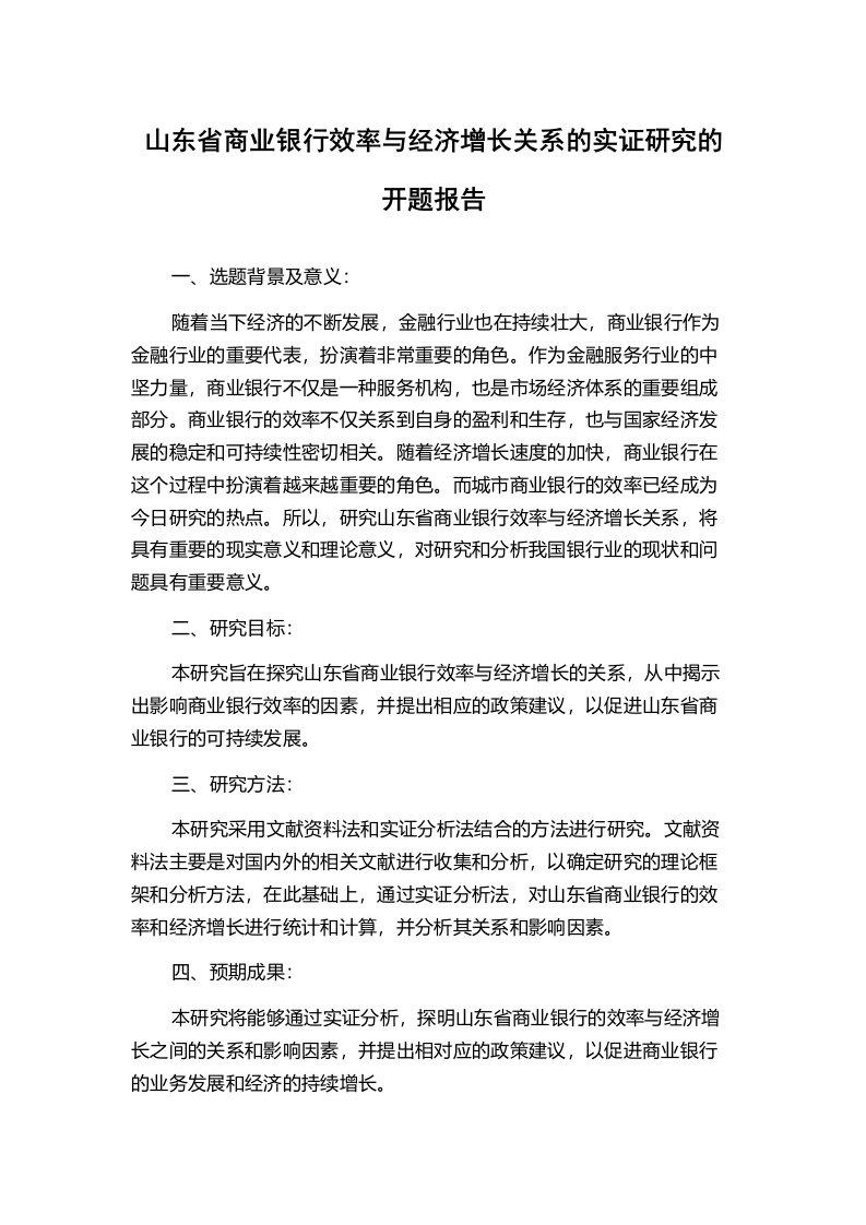 山东省商业银行效率与经济增长关系的实证研究的开题报告