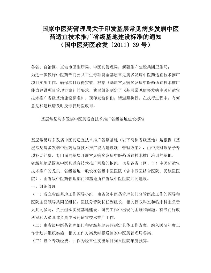 国家中医药管理局关于印发基层常见病多发病中医药适宜技术推广省级基地建设标准的通知