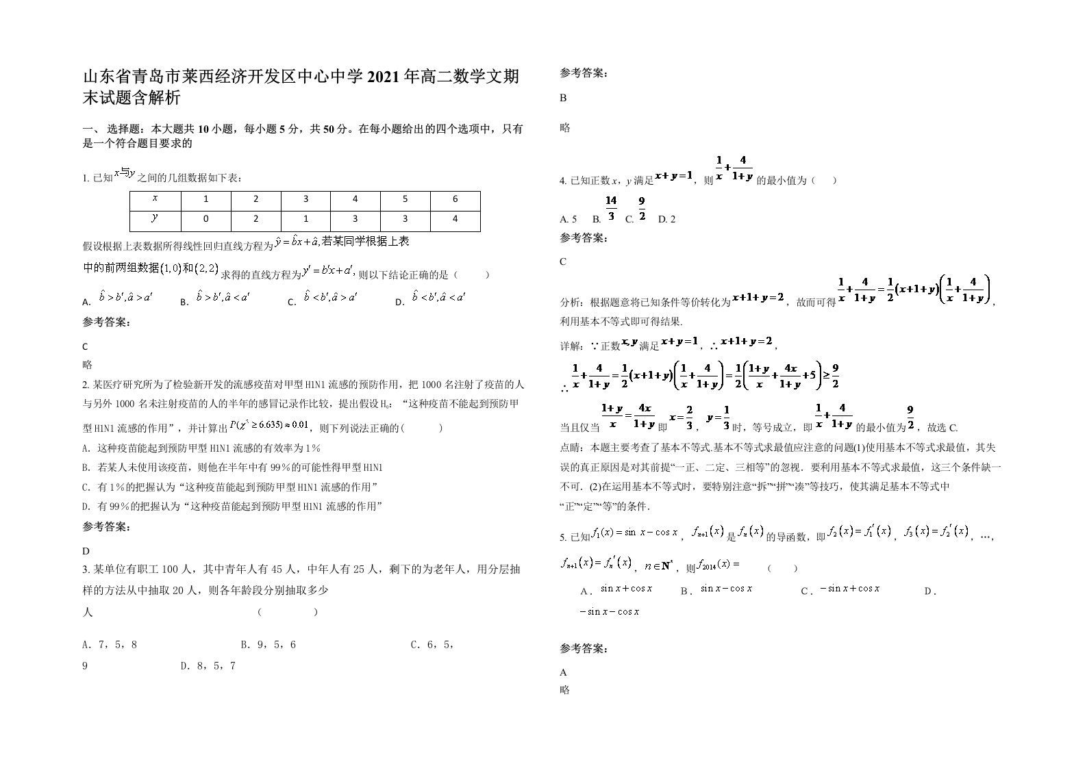 山东省青岛市莱西经济开发区中心中学2021年高二数学文期末试题含解析